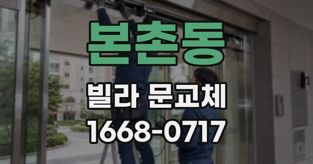 본촌동 빌라 문교체