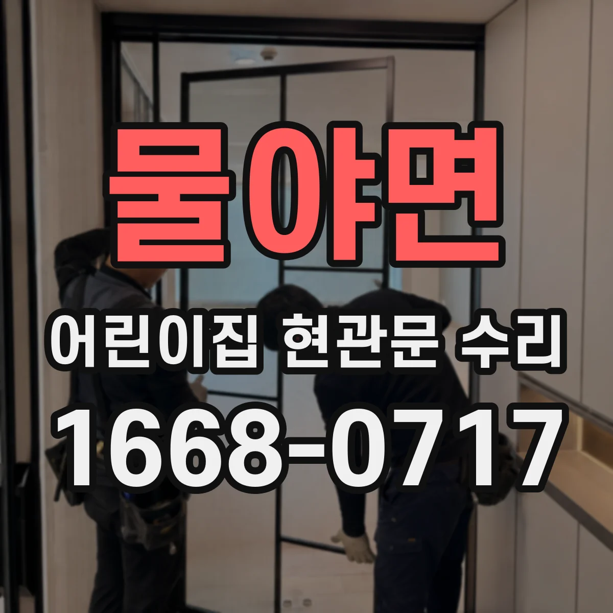 물야면 어린이집 현관문 수리