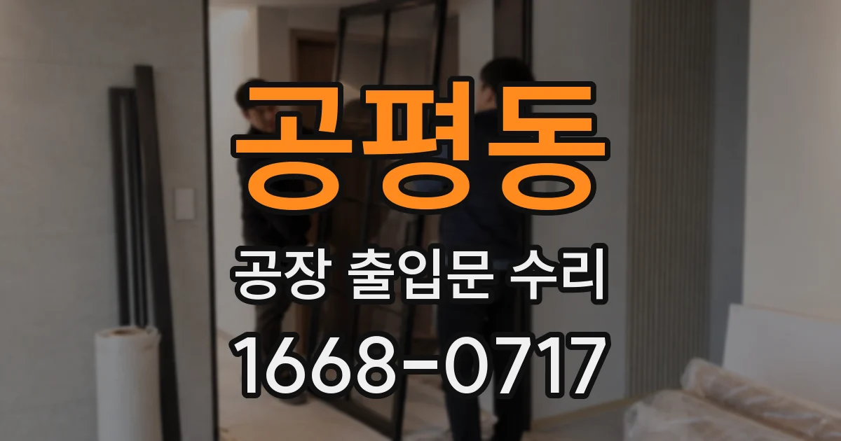 공평동 공장 출입문 수리