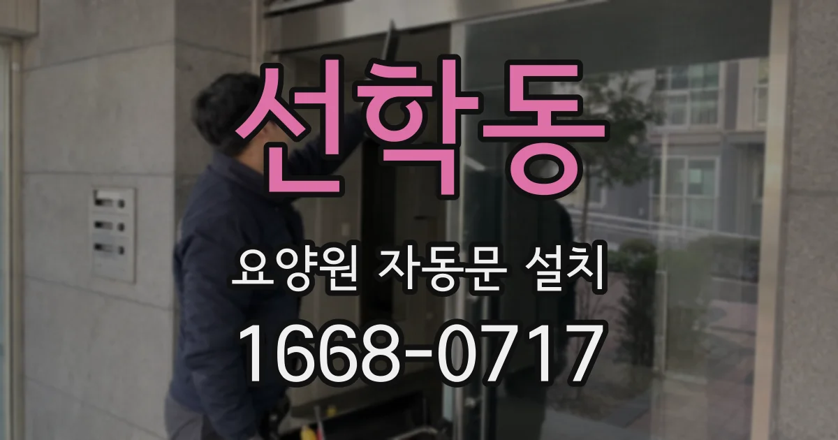 선학동 요양원 자동문 설치