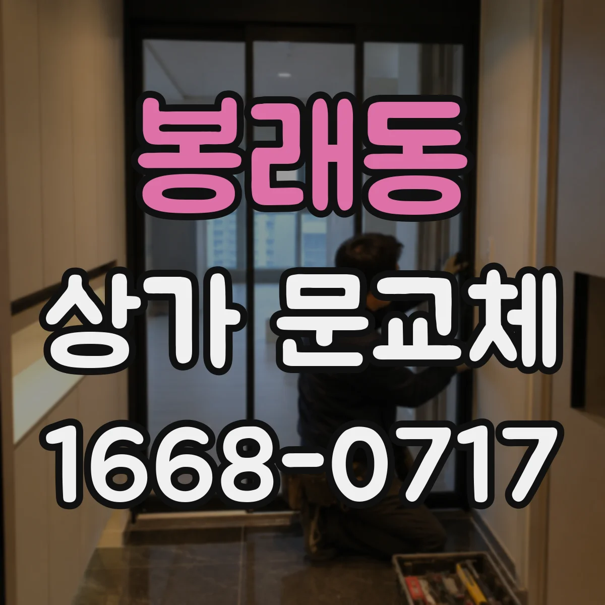 봉래동 상가 문교체