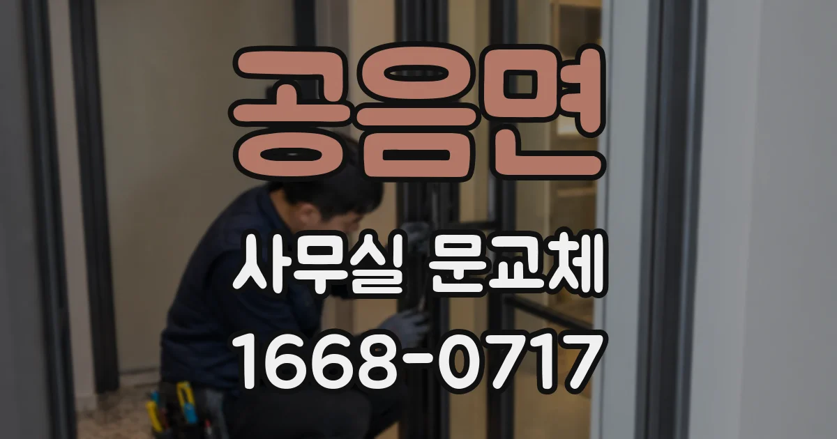 공음면 사무실 문교체