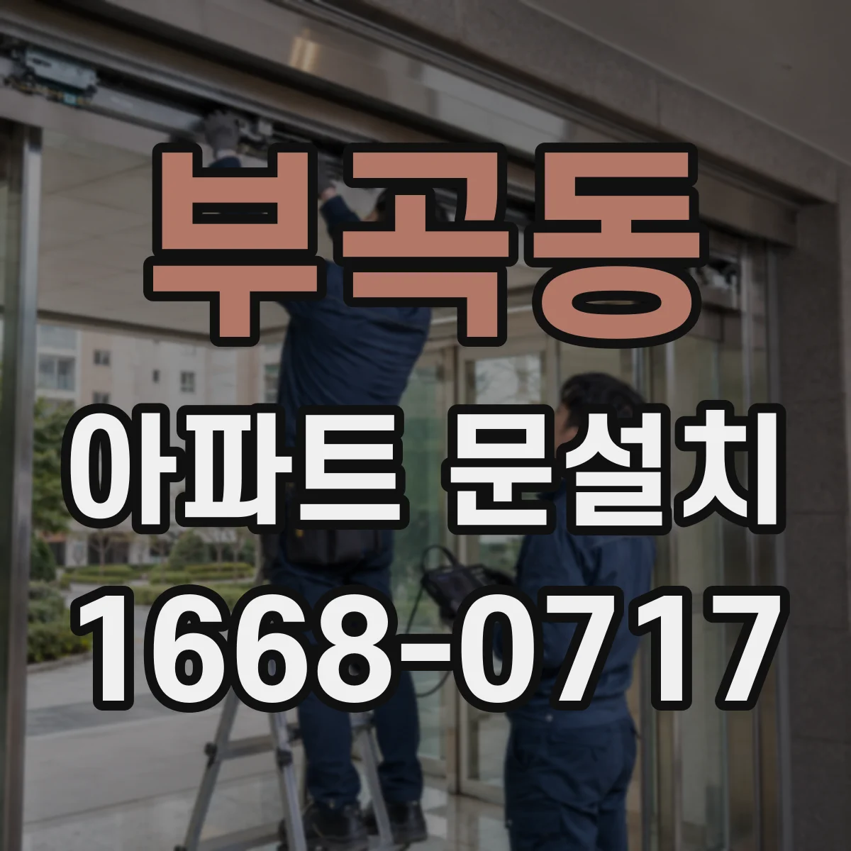 부곡동 아파트 문설치