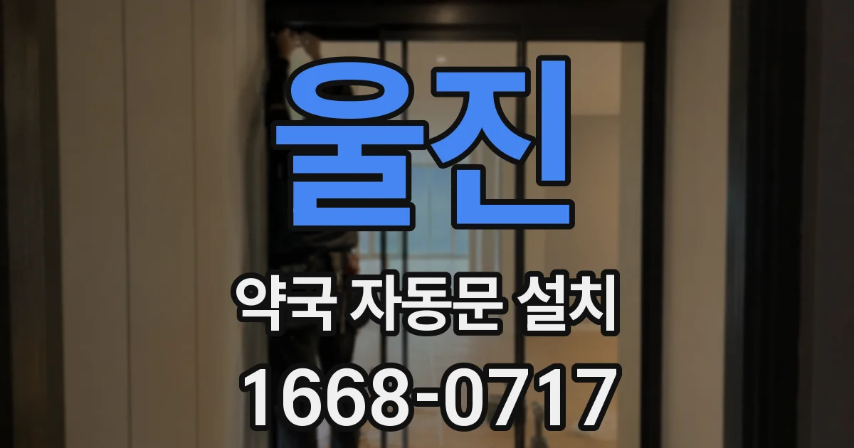 울진 약국 자동문 설치