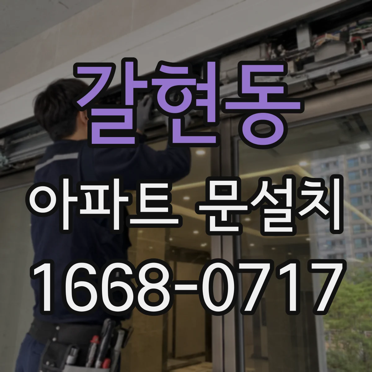 갈현동 아파트 문설치