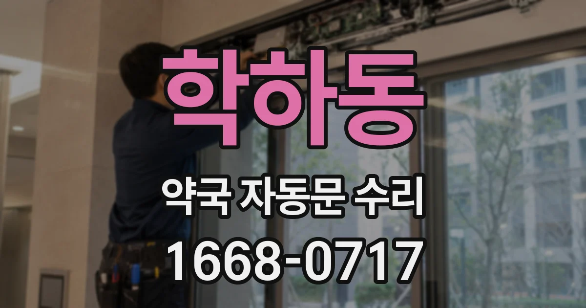 학하동 약국 자동문 수리