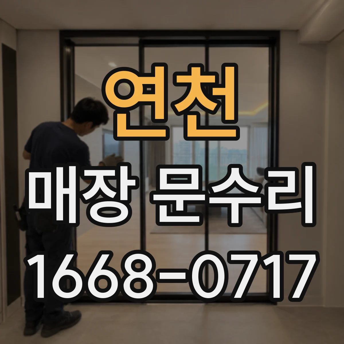 연천 매장 문수리 출입문 방풍·단열 보강으로 냉기 차단