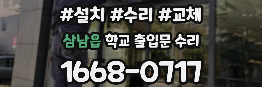 삼남읍 학교 출입문 수리