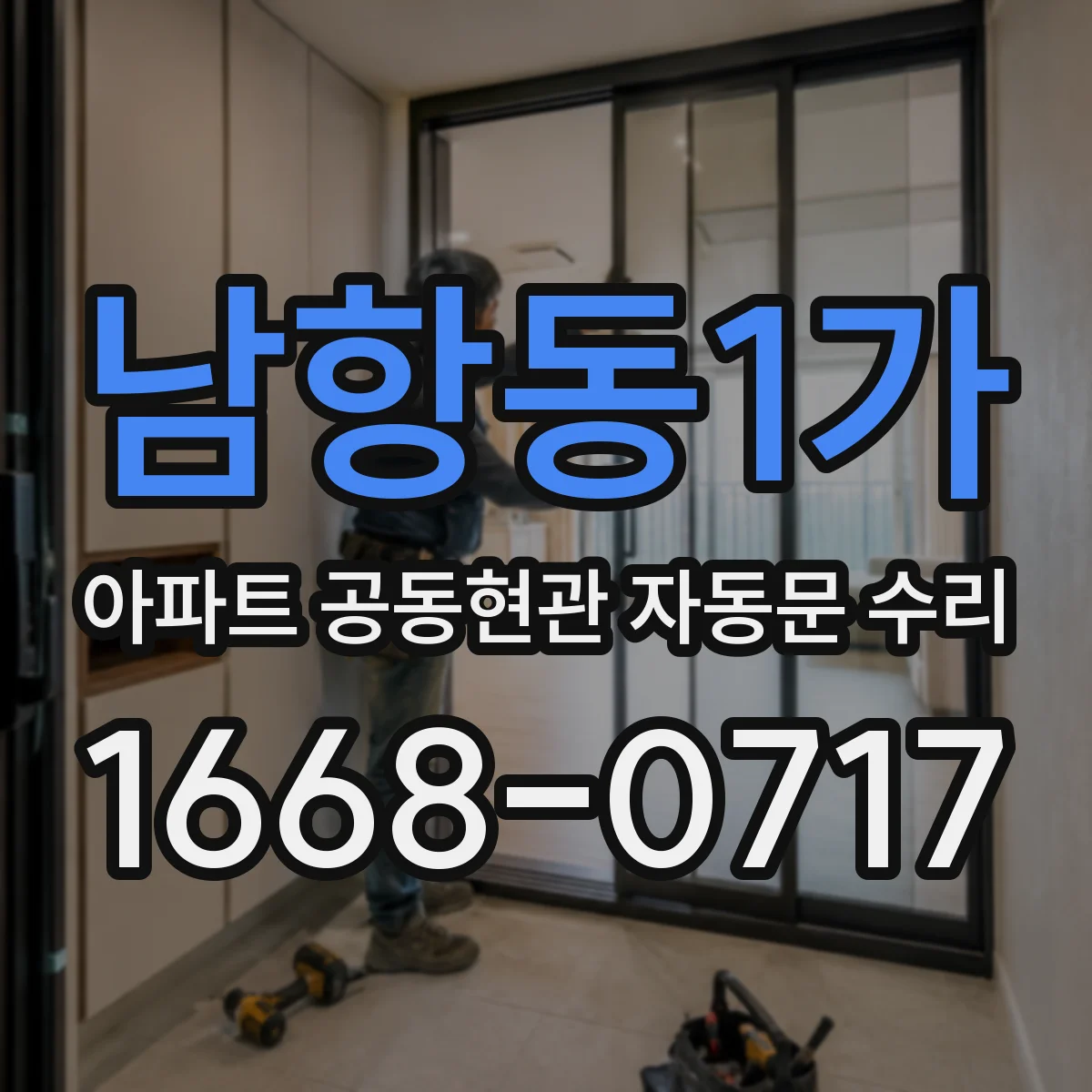 남항동1가 아파트 공동현관 자동문 수리
