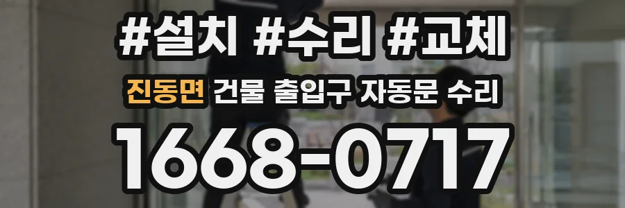 진동면 건물 출입구 자동문 수리