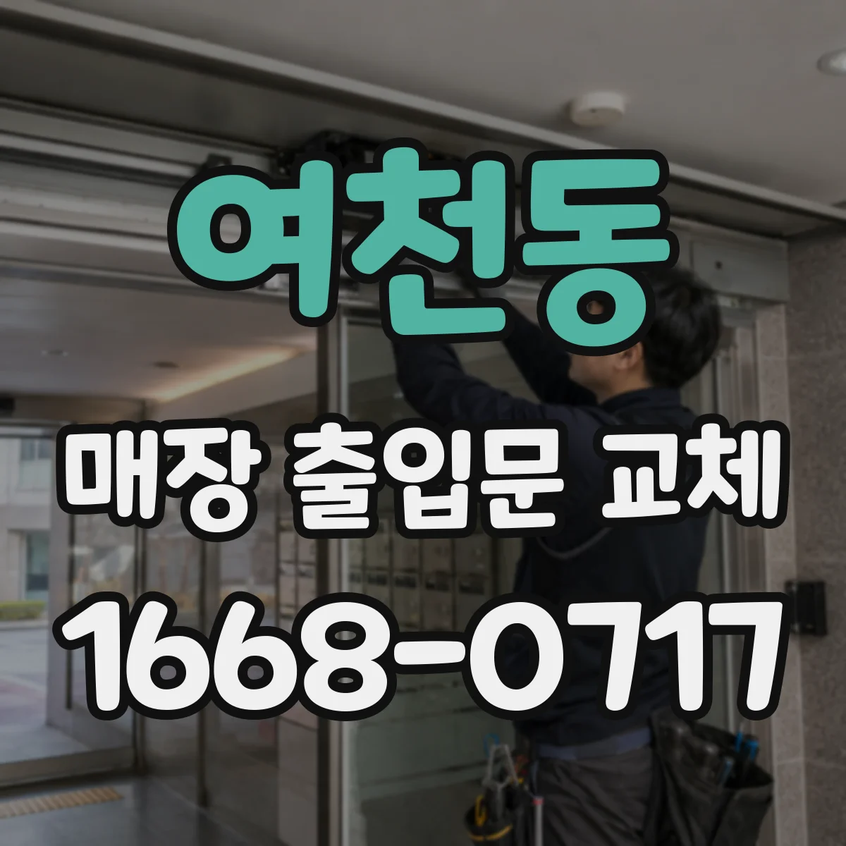 여천동 매장 출입문 교체