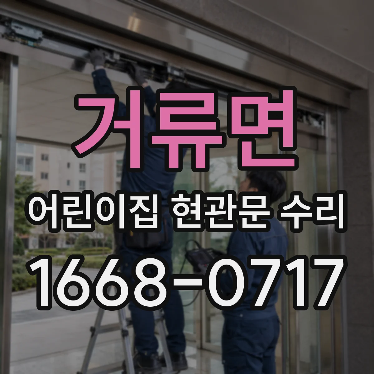 거류면 어린이집 현관문 수리