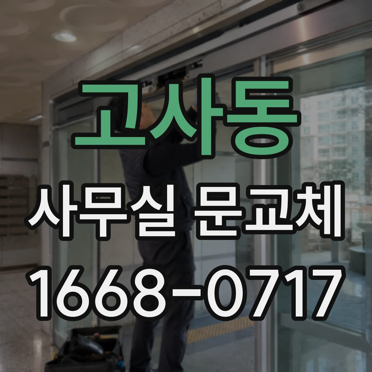 고사동 사무실 문교체