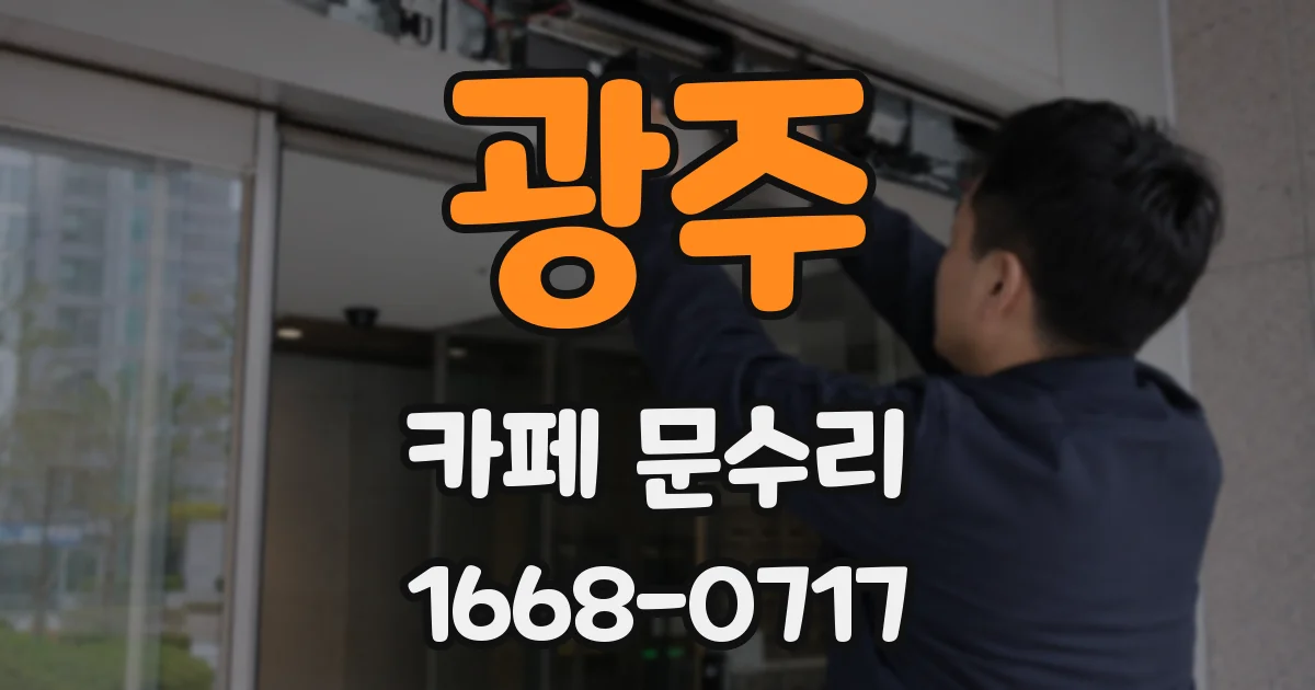 광주 카페 문수리