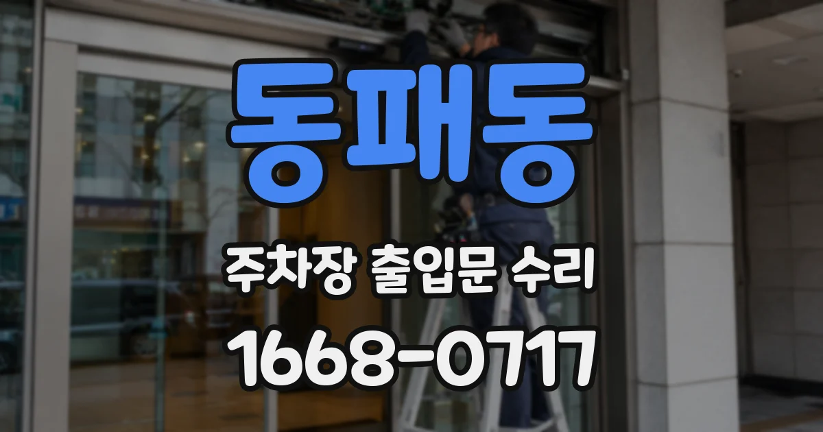 동패동 주차장 출입문 수리
