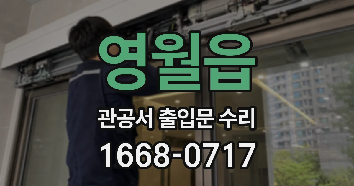 영월읍 관공서 출입문 수리