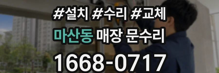 마산동 매장 문수리