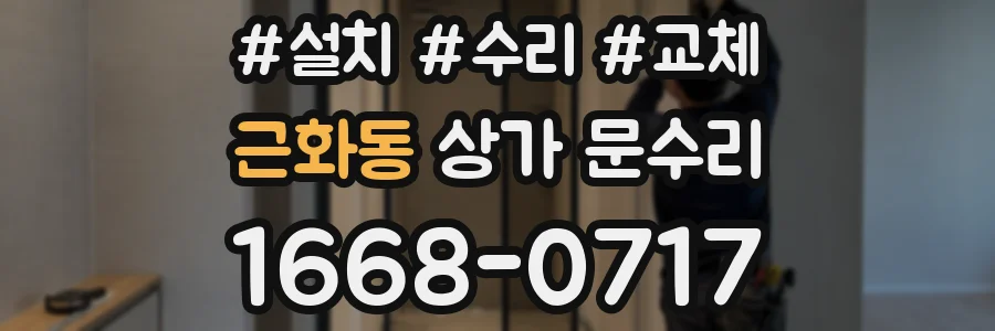 근화동 상가 문수리