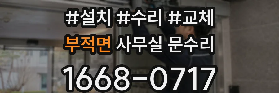 부적면 사무실 문수리