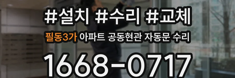 필동3가 아파트 공동현관 자동문 수리