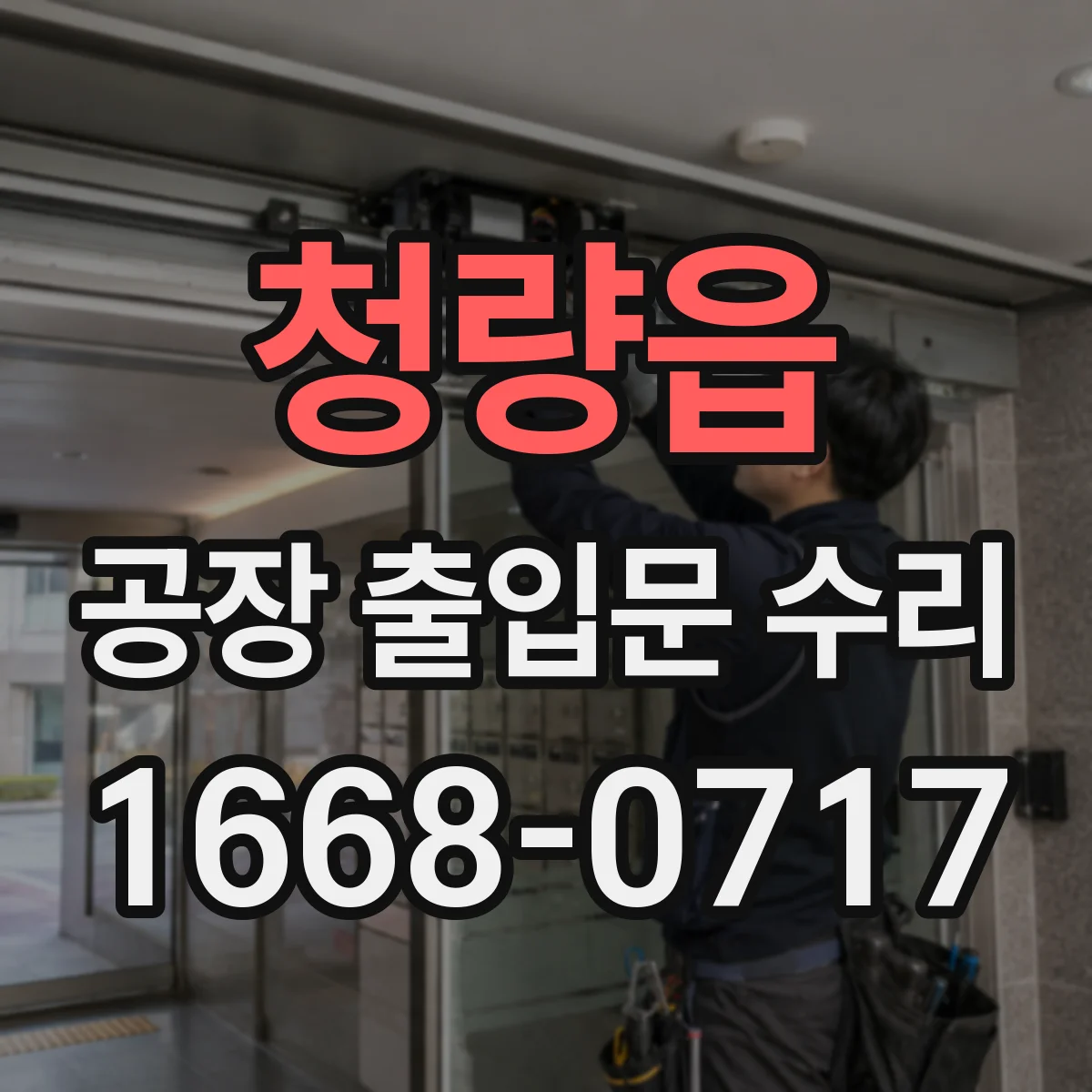 청량읍 공장 출입문 수리