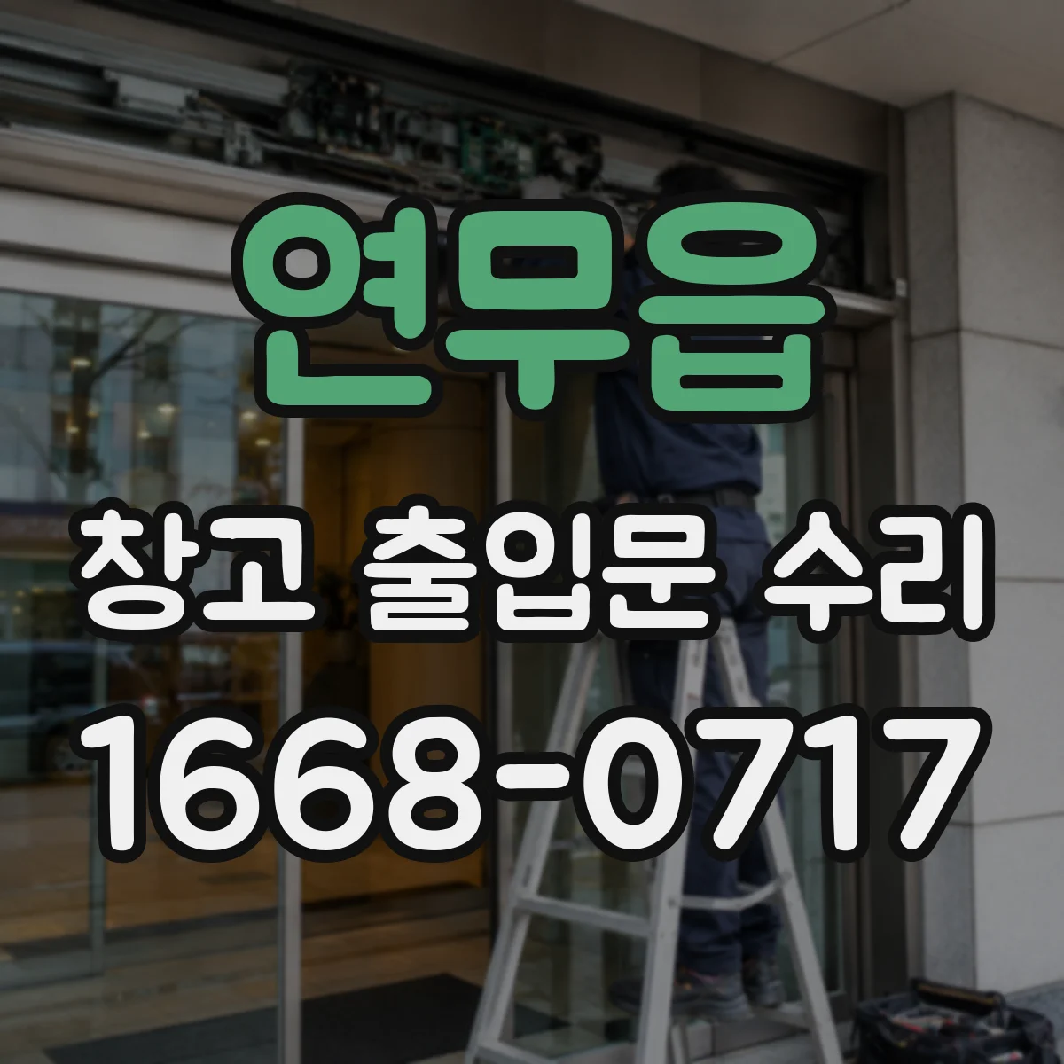 연무읍 창고 출입문 수리