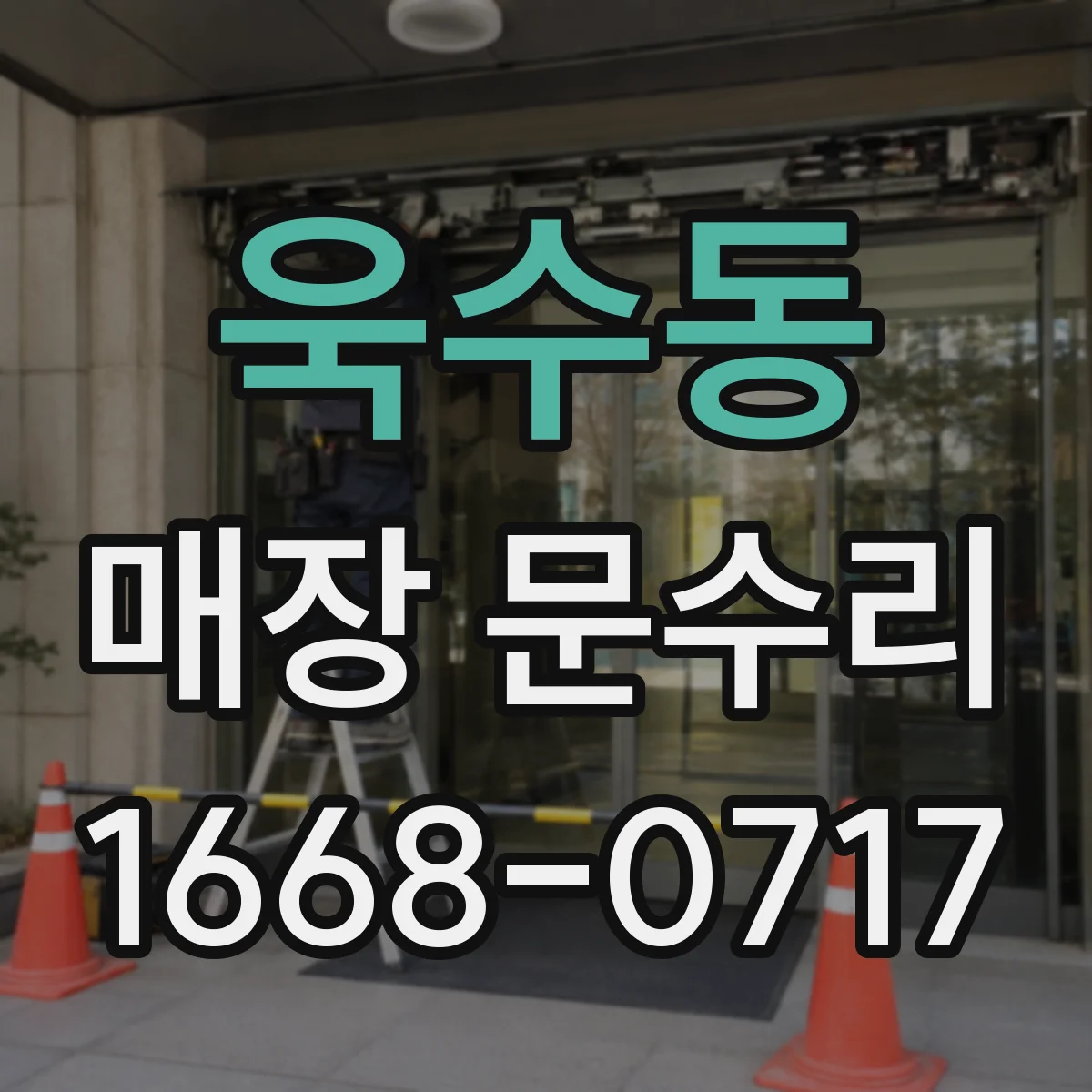 욱수동 매장 문수리