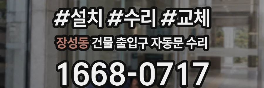 장성동 건물 출입구 자동문 수리