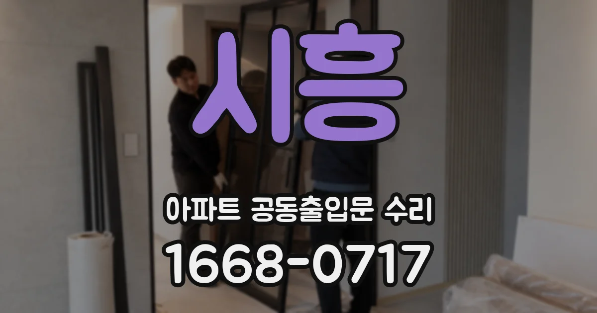 시흥 아파트 공동출입문 수리