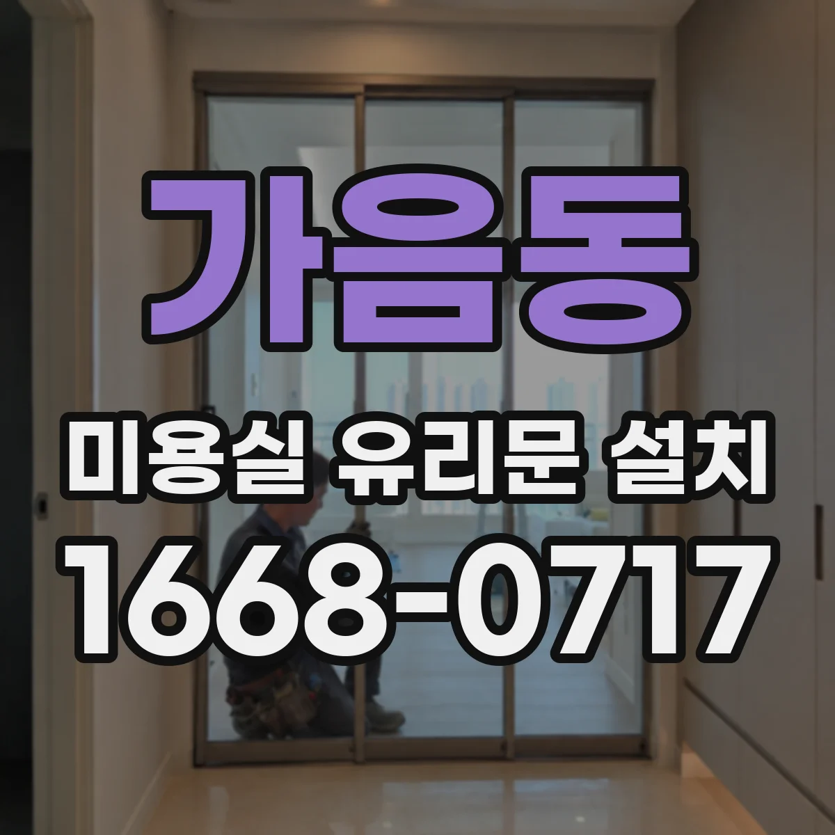 가음동 미용실 유리문 설치
