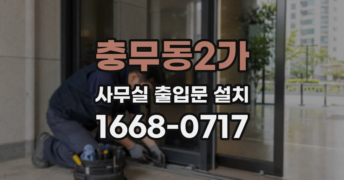 충무동2가 사무실 출입문 설치