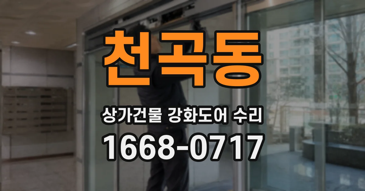 천곡동 상가건물 강화도어 수리