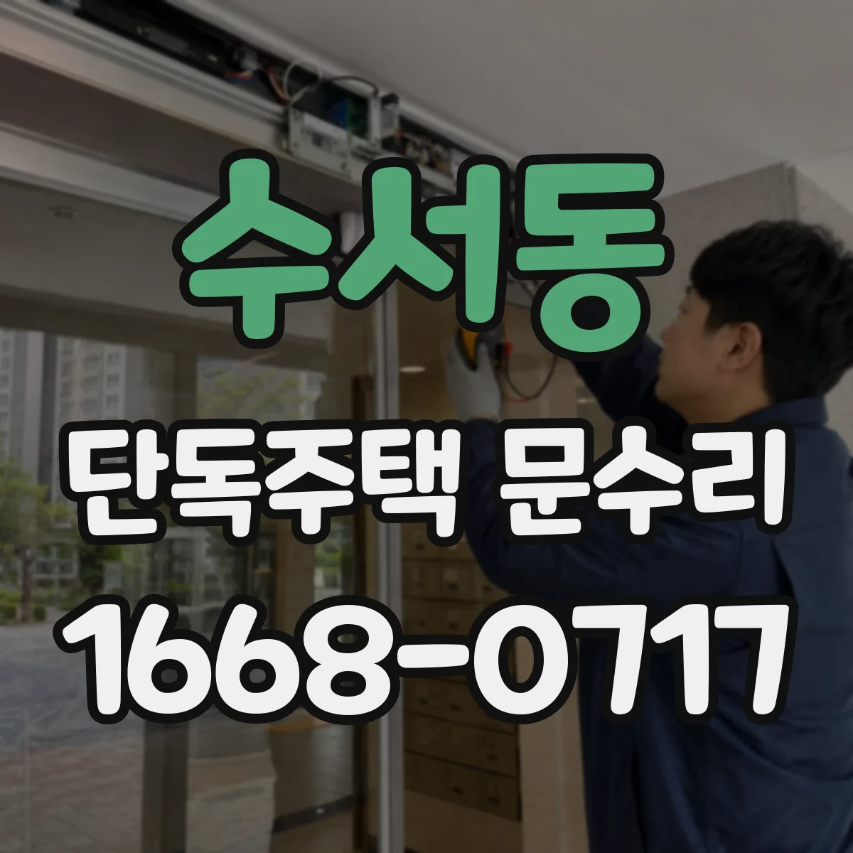 수서동 단독주택 문수리