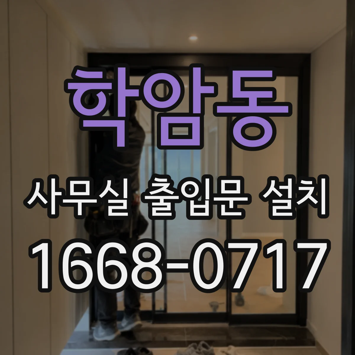 학암동 사무실 출입문 설치