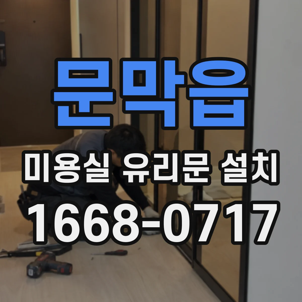 문막읍 미용실 유리문 설치