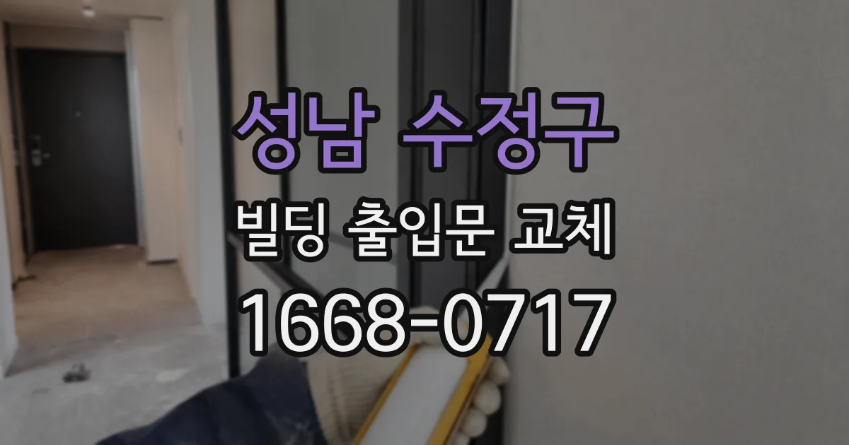 성남 수정구 빌딩 출입문 교체