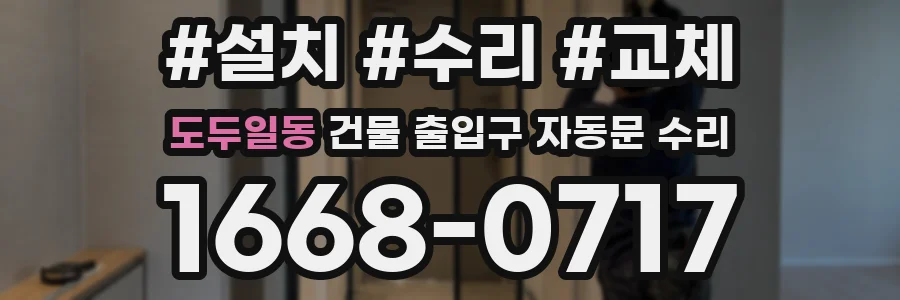도두일동 건물 출입구 자동문 수리