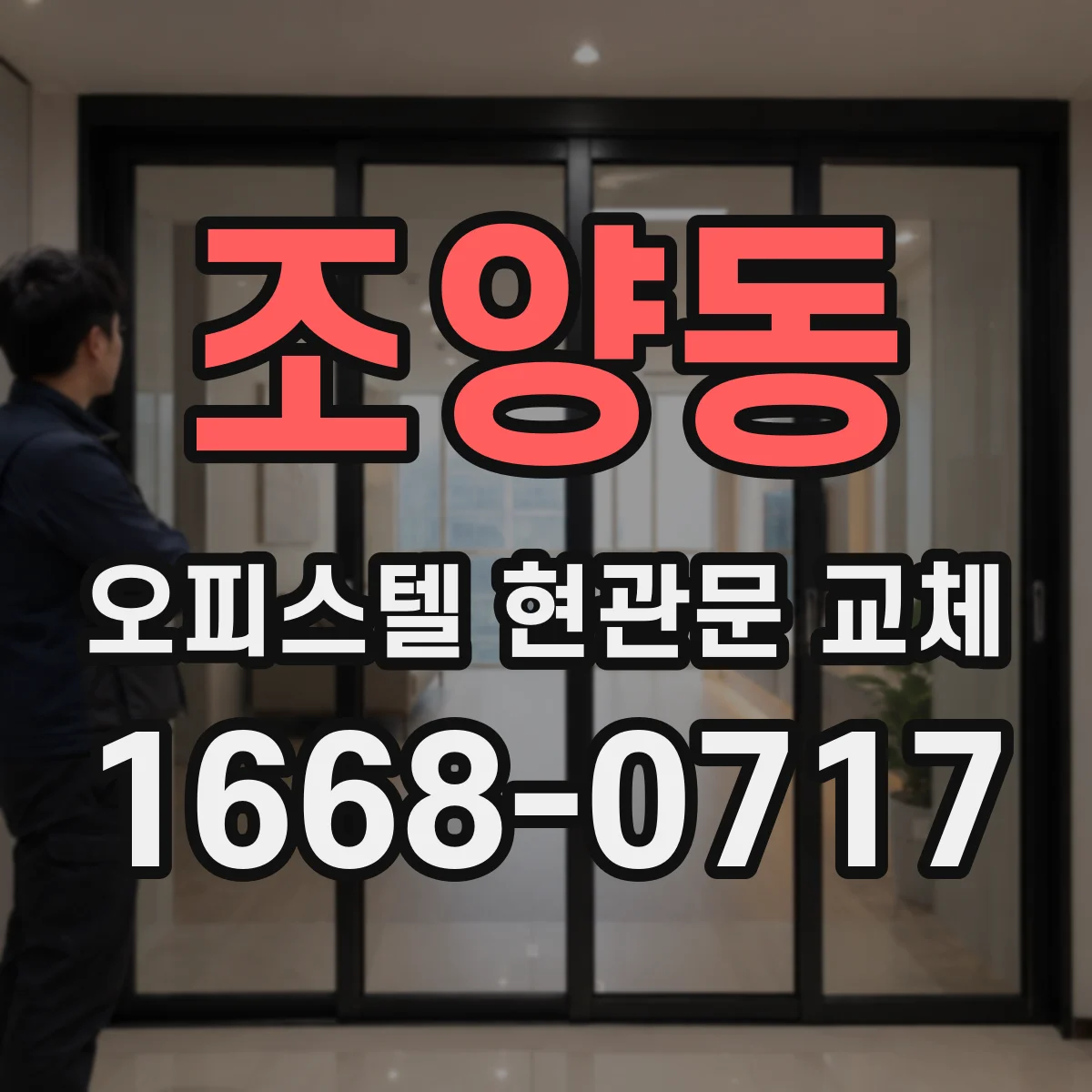 조양동 오피스텔 현관문 교체