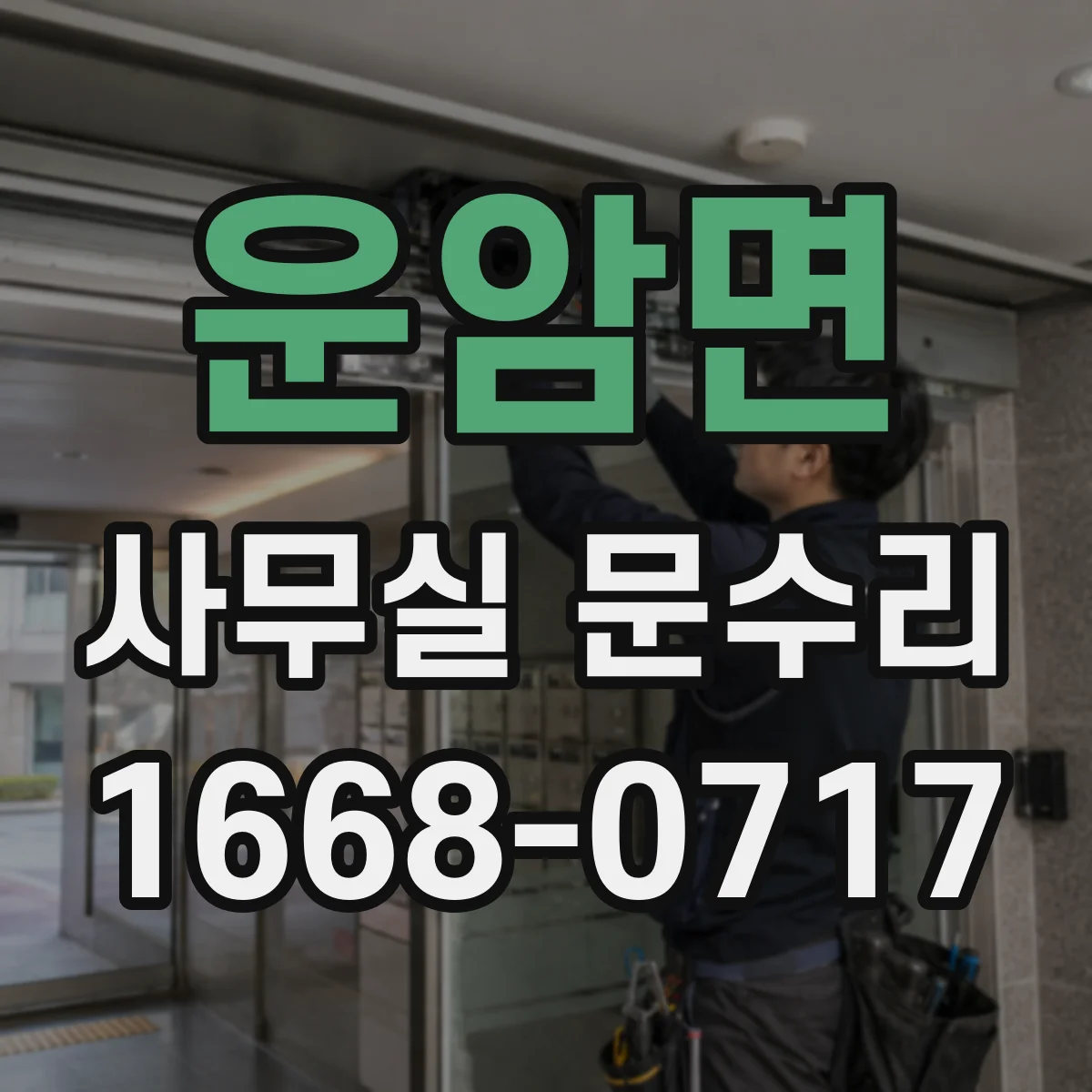 운암면 사무실 문수리