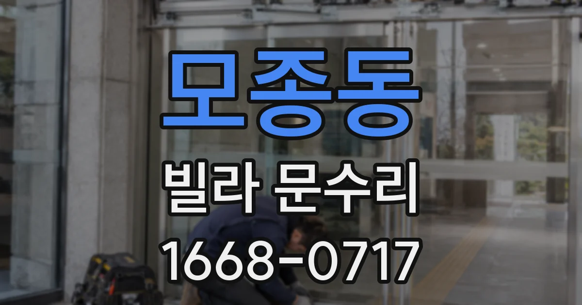 모종동 빌라 문수리