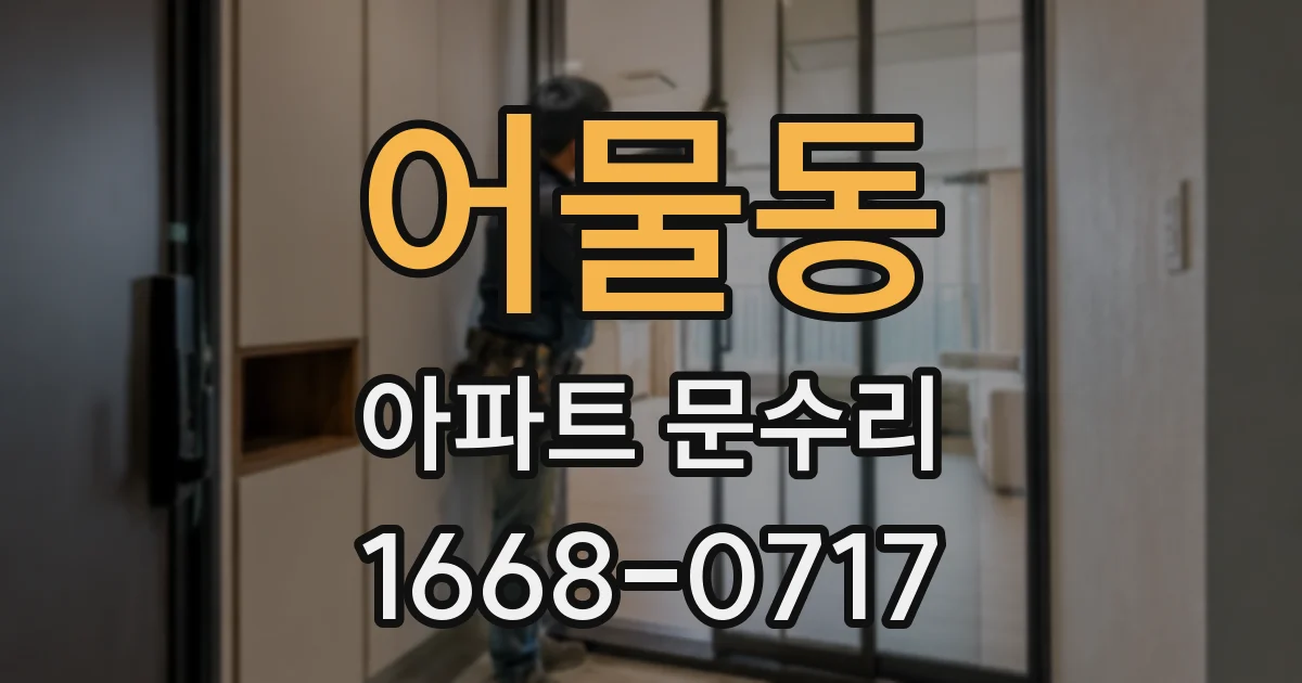 어물동 아파트 문수리