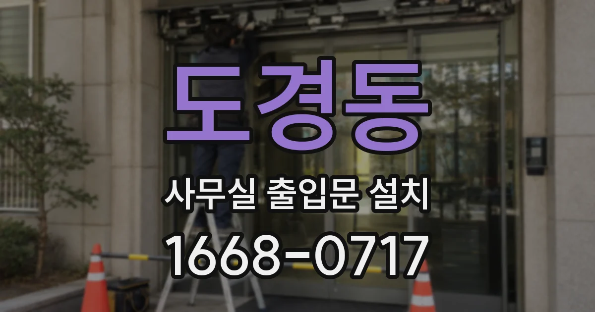 도경동 사무실 출입문 설치