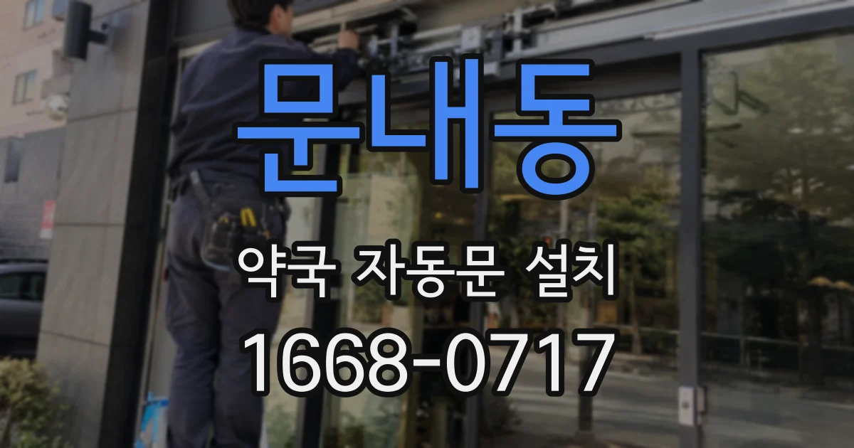 문내동 약국 자동문 설치