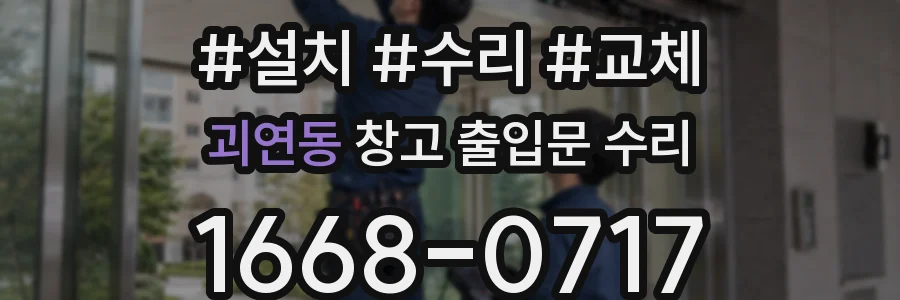 괴연동 창고 출입문 수리