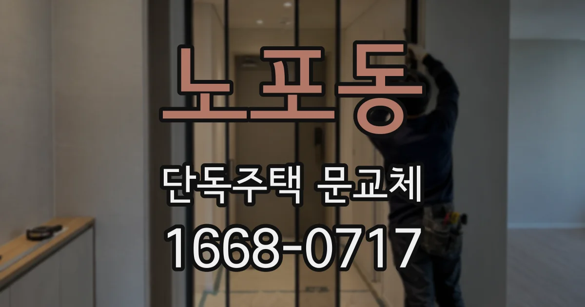 노포동 단독주택 문교체