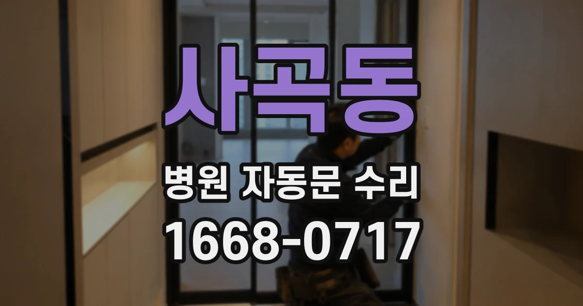 사곡동 병원 자동문 수리