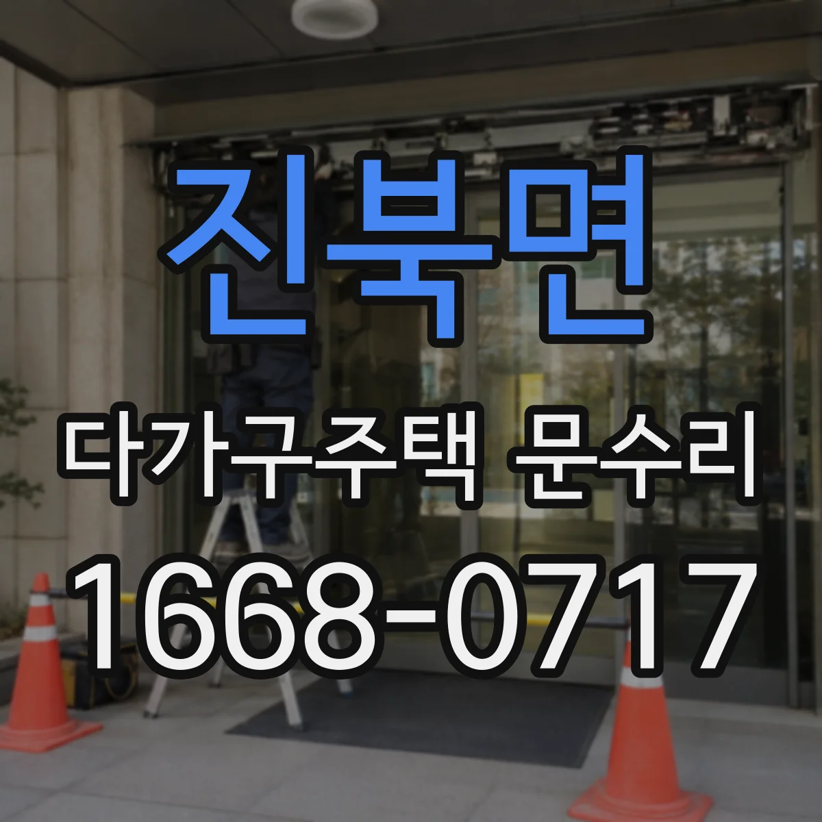 진북면 다가구주택 문수리