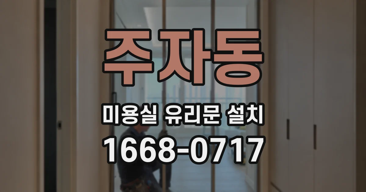 주자동 미용실 유리문 설치