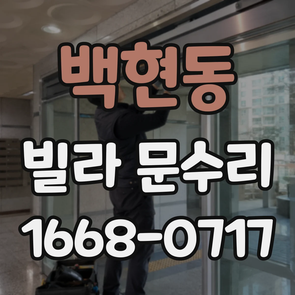 백현동 빌라 문수리