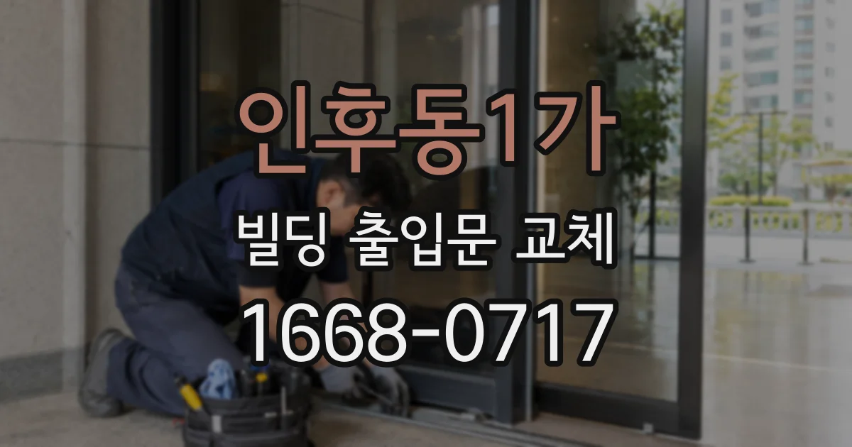 인후동1가 빌딩 출입문 교체